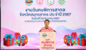 วันคนพิการสากลจังหวัดสมุทรสาคร ประจำปี 2567