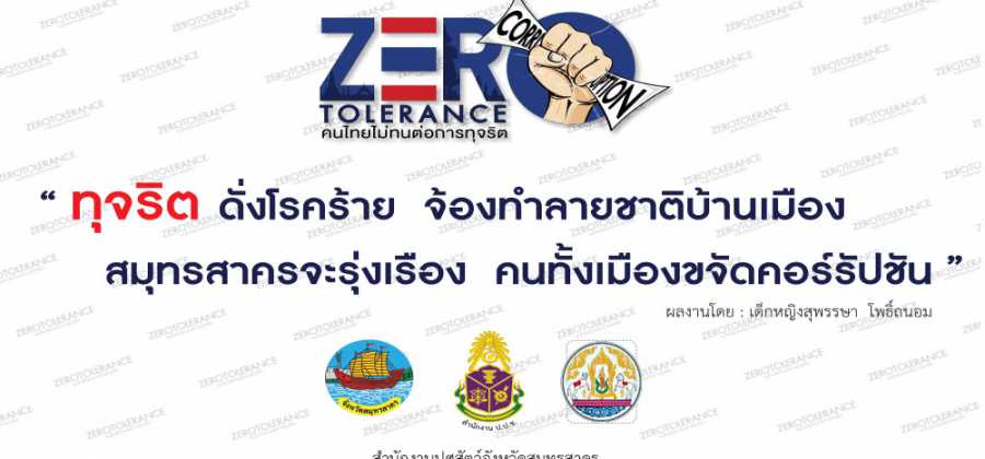 ปราบปรามการทุจริต